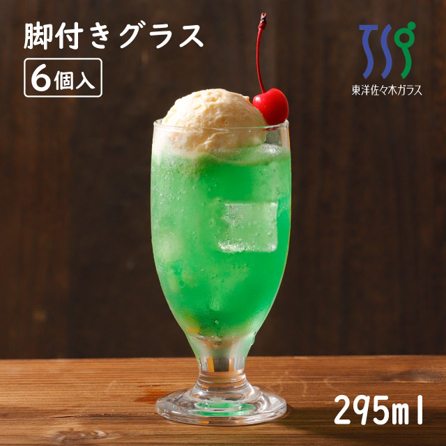 脚付きグラス 295ml 6個入 HSステム 東洋佐々木ガラス（35804HS）