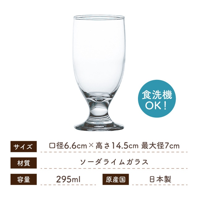 脚付きグラス 295ml 6個入 HSステム 東洋佐々木ガラス（35804HS）