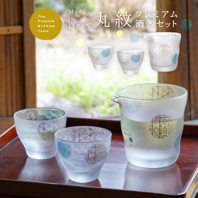 プレミアム酒器セット 丸紋 専用箱付き プレミアムニッポンテイスト The Premium Nippon Taste 盃 片口 アデリア 石塚硝子（S-6361）