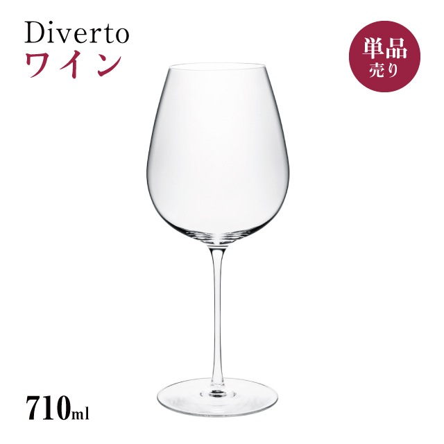 ワイン 710ml 単品売り・6個セット・24個セット Diverto ワイングラス Rona ディベルト ロナ（DKC-21282）赤ワイン 白ワイン マシン製法