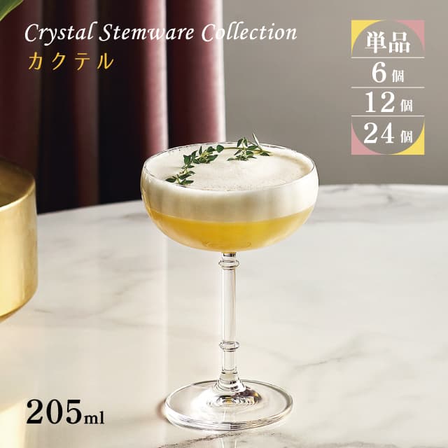 カクテル 205ml 単品・6個セット・12個セット・24個セット Crystal Stemware Collection 東洋佐々木ガラス（RN-18233）脚付きグラス 洋酒 クリスタル