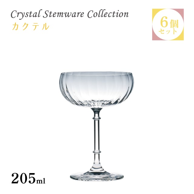 カクテル 205ml 単品・6個セット・12個セット・24個セット Crystal Stemware Collection 東洋佐々木ガラス（RN-18233）脚付きグラス 洋酒 クリスタル