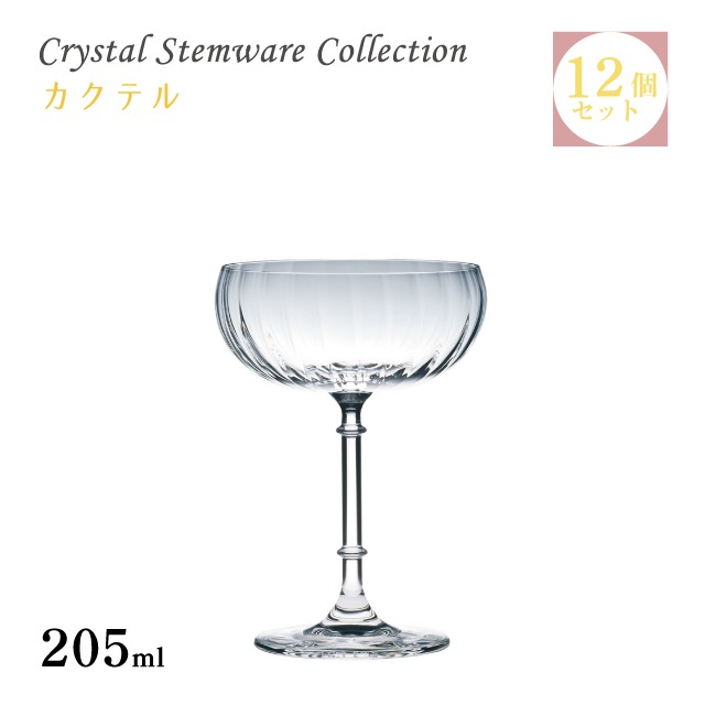 カクテル 205ml 単品・6個セット・12個セット・24個セット Crystal Stemware Collection 東洋佐々木ガラス（RN-18233）脚付きグラス 洋酒 クリスタル