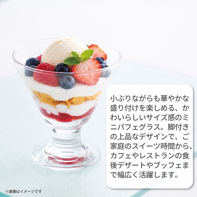 ミニパフェグラス 120ml 6個 東洋佐々木ガラス（35812HS）