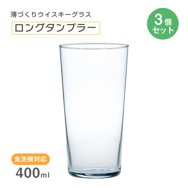ロングタンブラー 400ml 3個セット 薄づくりウイスキーグラス 東洋