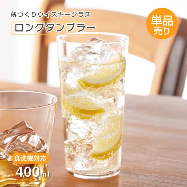ロングタンブラー 薄づくりウイスキーグラス 400ml 1個・3個・6個・12