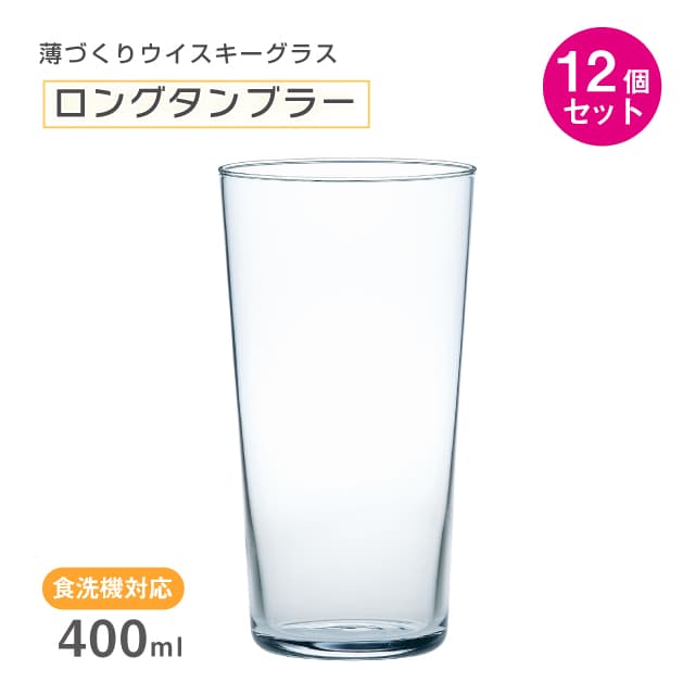 ロングタンブラー 薄づくりウイスキーグラス 400ml 1個・3個・6個・12