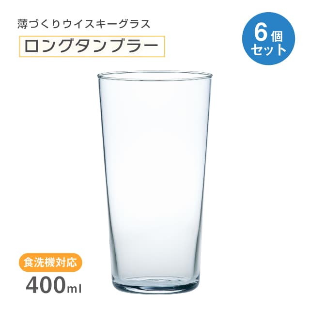 ロングタンブラー 薄づくりウイスキーグラス 400ml 1個・3個・6個・12