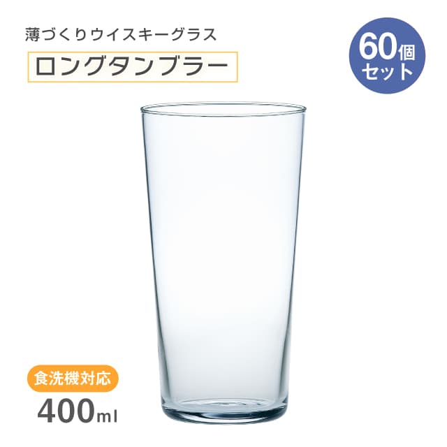 ロングタンブラー 薄づくりウイスキーグラス 400ml 1個・3個・6個・12