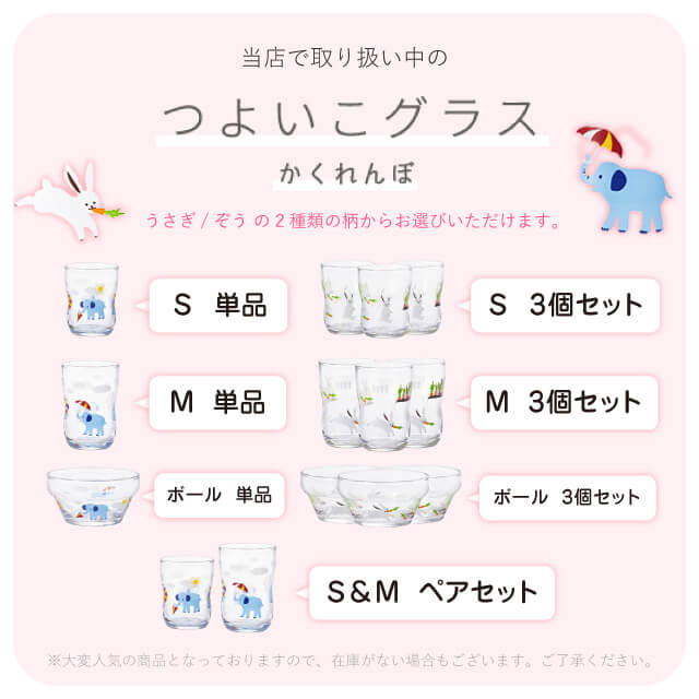 つよいこグラス S かくれんぼ うさぎ/ぞう 2種類から選べる 130ml アデリア 石塚硝子（6077・6086）