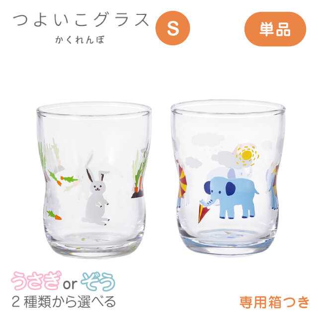 つよいこグラス S かくれんぼ うさぎ/ぞう 2種類から選べる 130ml アデリア 石塚硝子（6077・6086）
