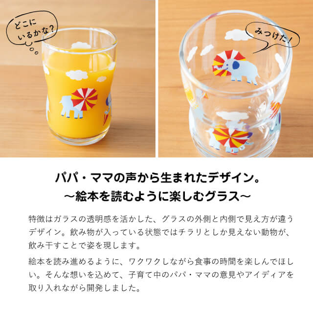 つよいこグラス S かくれんぼ うさぎ/ぞう 2種類から選べる 130ml アデリア 石塚硝子（6077・6086）