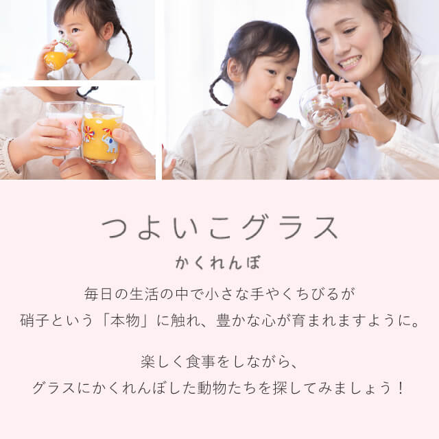 つよいこグラス S かくれんぼ うさぎ/ぞう 2種類から選べる 130ml アデリア 石塚硝子（6077・6086）