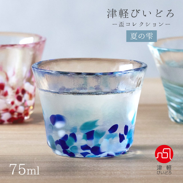 盃 75ml 春風/夏の雫/春の雫 盃コレクション アデリア 石塚硝子 津軽