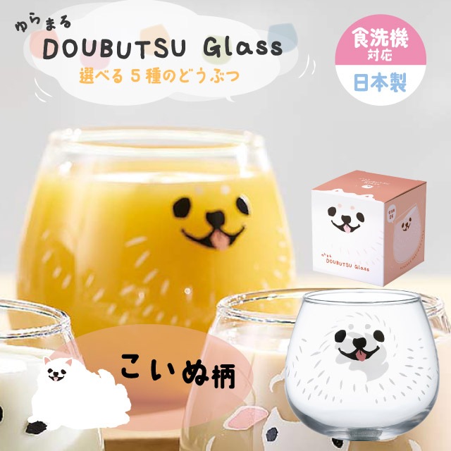 ゆらまるDOUBUTSU GLASS タンブラー 選べる5柄 動物ぐらす ゆらゆらグラス 東洋佐々木ガラス（00095-J453・00095-J454・00095-J455・00095-J456・00095-J457）