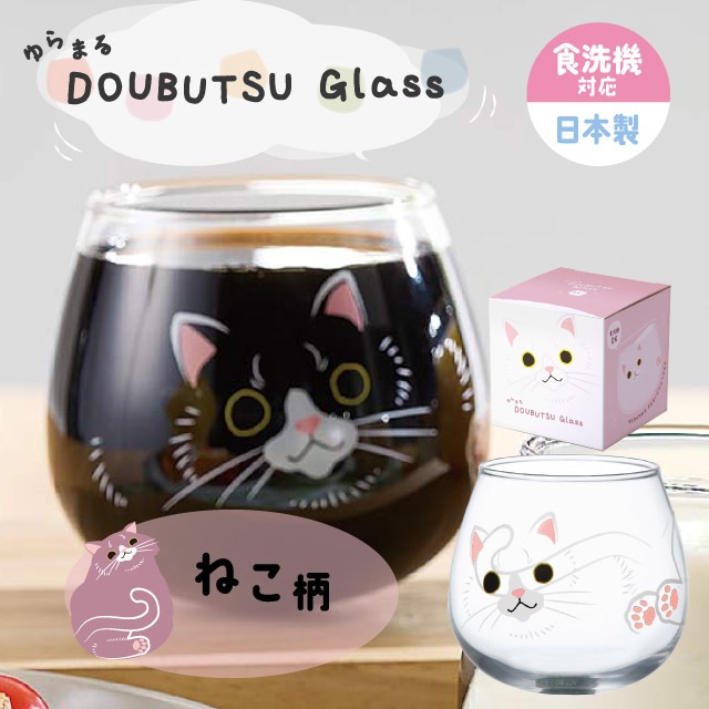 ゆらまるDOUBUTSU GLASS タンブラー 選べる5柄 動物ぐらす ゆらゆらグラス 東洋佐々木ガラス（00095-J453・00095-J454・00095-J455・00095-J456・00095-J457）