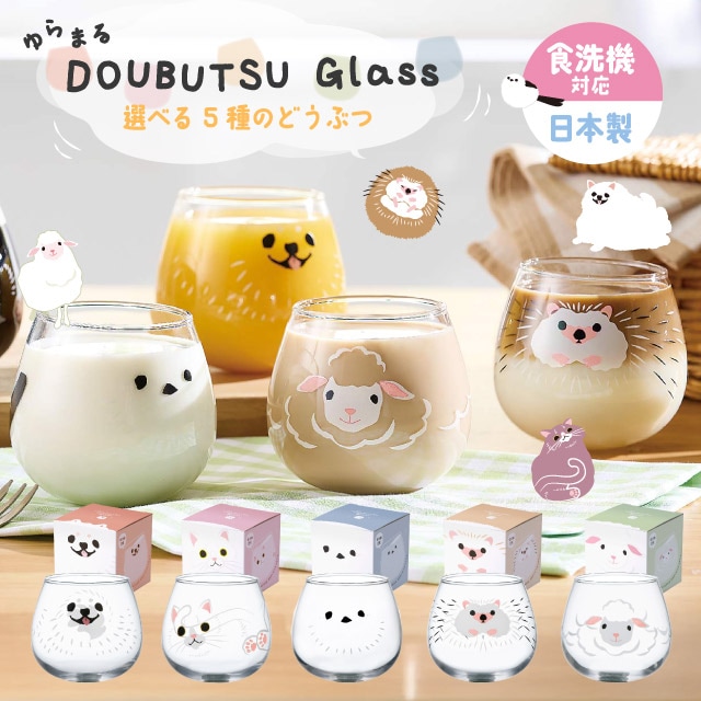 ゆらまるDOUBUTSU GLASS タンブラー 選べる5柄 動物ぐらす ゆらゆらグラス 東洋佐々木ガラス（00095-J453・00095-J454・00095-J455・00095-J456・00095-J457）
