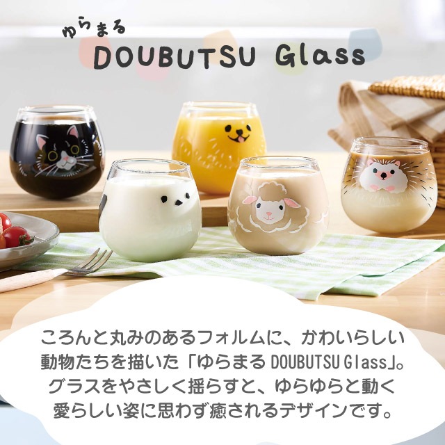 ゆらまるDOUBUTSU GLASS タンブラー 選べる5柄 動物ぐらす ゆらゆらグラス 東洋佐々木ガラス（00095-J453・00095-J454・00095-J455・00095-J456・00095-J457）