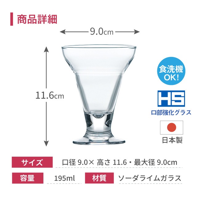 パフェグラス 195ml 6個 東洋佐々木ガラス（36201HS）HS口部物理強化グラス 日本製 食洗機対応 デザートグラス