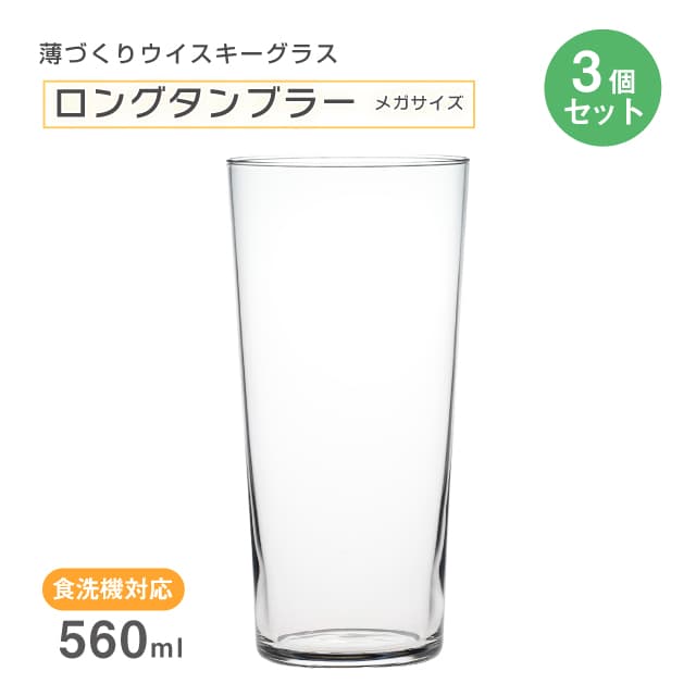 ロングタンブラー メガサイズ 560ml 3個セット 薄づくりウイスキーグラス 東洋佐々木ガラス（B-00119-JAN-P）