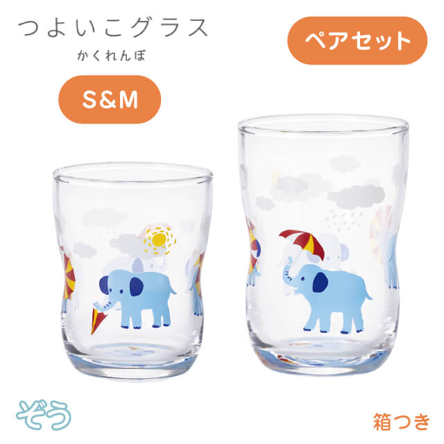つよいこグラス S＆M かくれんぼ ぞう 130ml 185ml アデリア 石塚硝子（60776078）