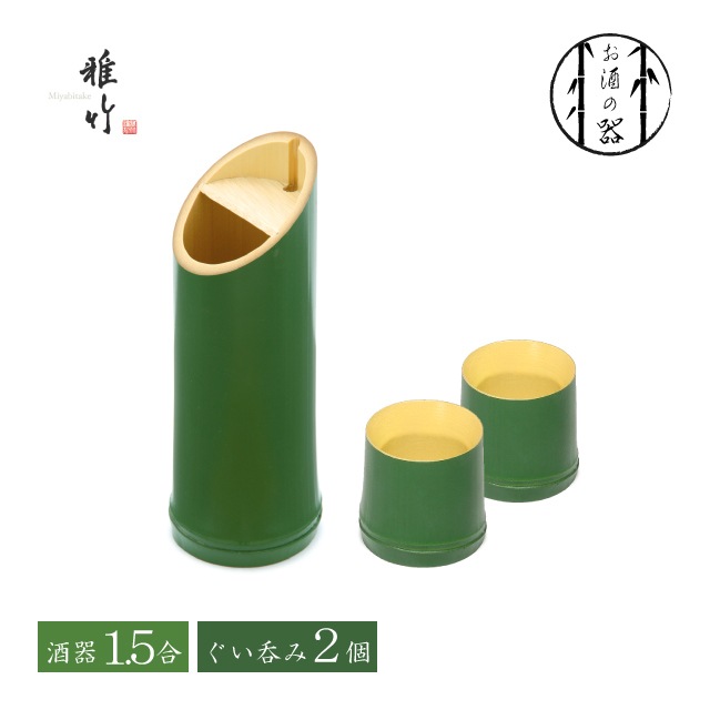 成竹 酒器 1.5合 ＆ ぐいのみ 2個セット 雅竹（56-523・56-512・56-512