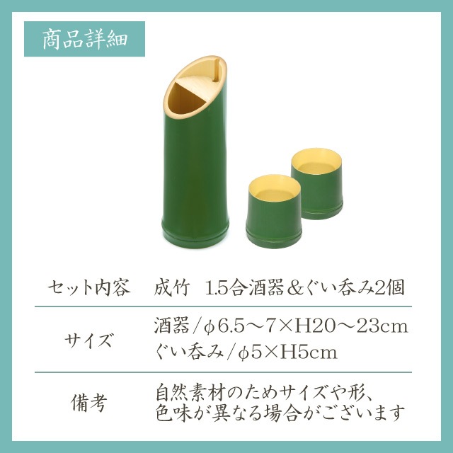 成竹 酒器 1.5合 ＆ ぐいのみ 2個セット 雅竹（56-523・56-512・56-512