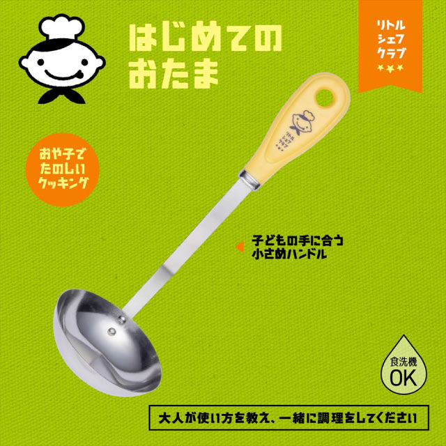 お玉 貝印 リトルシェフクラブ はじめてのおたま 子ども用（FG5209）[KU] 4901601182187 