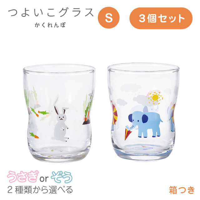 つよいこグラス S かくれんぼ 3個 うさぎ/ぞう 2種類から選べる 130ml アデリア 石塚硝子（6077-P3・6086-P3）