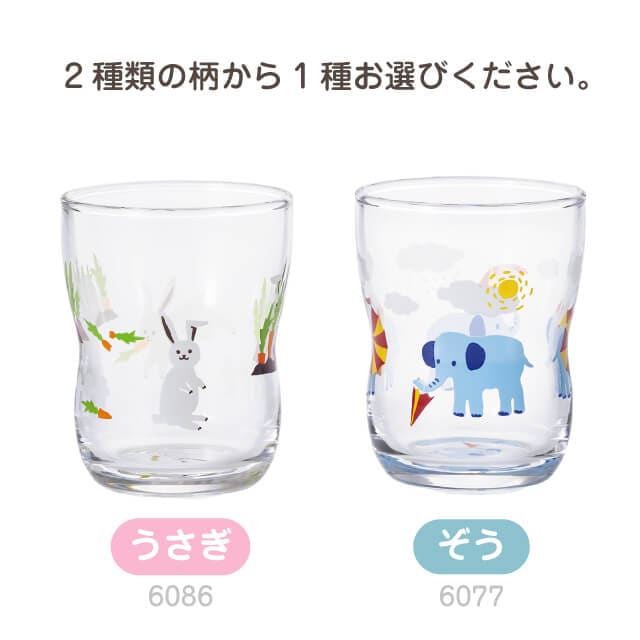 つよいこグラス S かくれんぼ 3個 うさぎ/ぞう 2種類から選べる 130ml アデリア 石塚硝子（6077-P3・6086-P3）