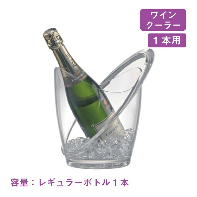 ワインクーラー オービット 1本用（2931）