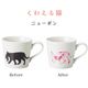 温感グレーズ 猫マグ ネコMug 選べる5種の猫柄 丸モ高木陶器（0771-010-01・0771-006-01・0771-008-01・0771-010-09）