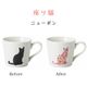 温感グレーズ 猫マグ ネコMug 選べる5種の猫柄 丸モ高木陶器（0771-010-01・0771-006-01・0771-008-01・0771-010-09）