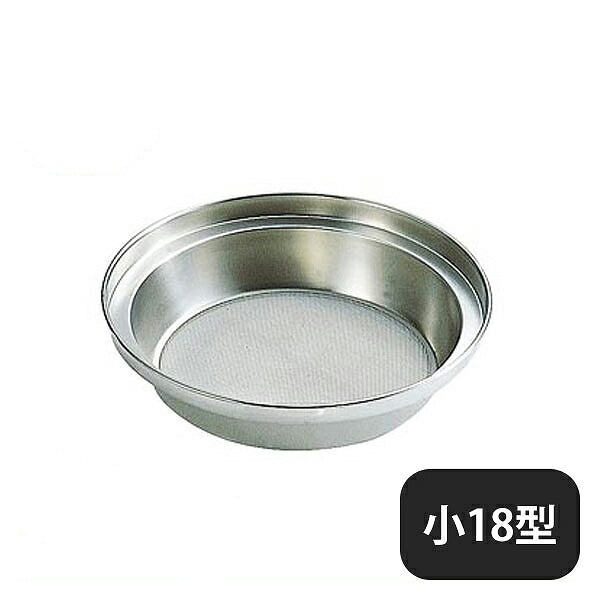 ホーム裏ごし 小 18型 No.413（048042）07-0197-0901
