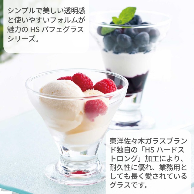 デザートグラス 170ml 60個 カートン 東洋佐々木ガラス（36202HS-1ct）