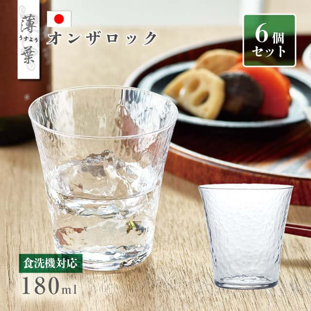 オンザロック 290ml 6個セット 薄葉 ロックグラス 日本製 東洋佐々木ガラス（B-21309CS）