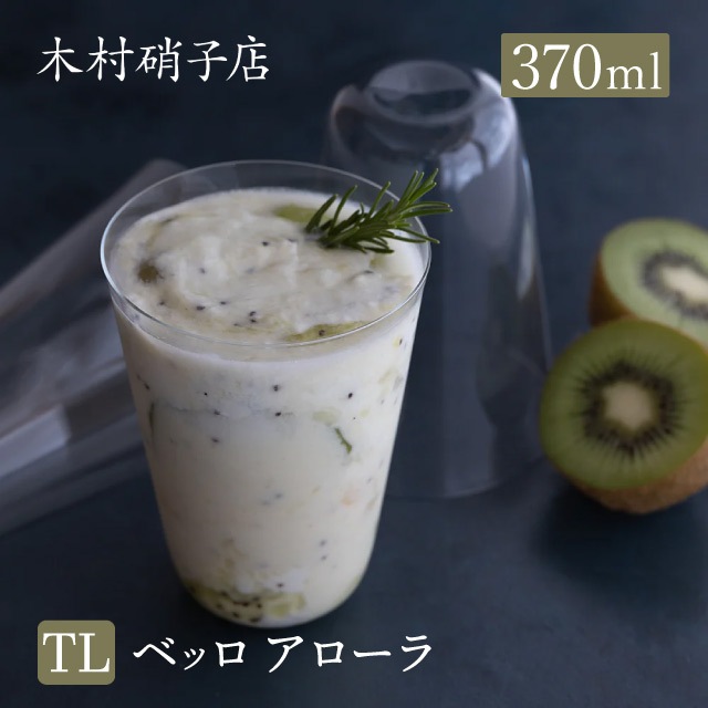 木村硝子店 コップ グラス ベッロ アローラ TL 370ml 単品 マシンメイド（18218-1）