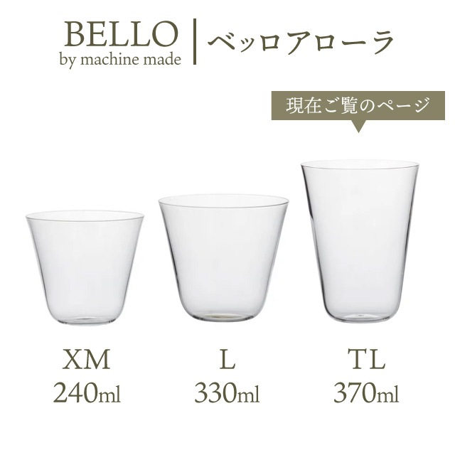 木村硝子店 コップ グラス ベッロ アローラ TL 370ml 単品 マシンメイド（18218-1）