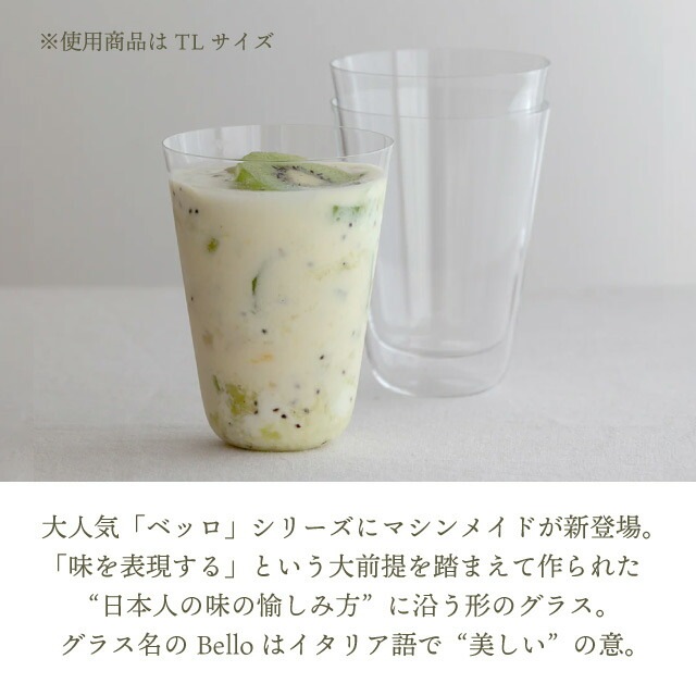 木村硝子店 コップ グラス ベッロ アローラ TL 370ml 単品 マシンメイド（18218-1）