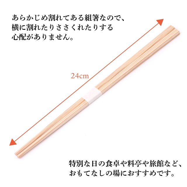 あすか箸 24cm 白帯巻 杉の高級割り箸 業務用 100膳・500膳・2500膳 飲食店 料亭 居酒屋向け【10％OFFクーポン】