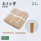 あすか箸 24cm 白帯巻 杉の高級割り箸 業務用 100膳・500膳・2500膳 飲食店 料亭 居酒屋向け【10％OFFクーポン】