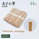 あすか箸 24cm 白帯巻 杉の高級割り箸 業務用 100膳・500膳・2500膳 飲食店 料亭 居酒屋向け【10％OFFクーポン】