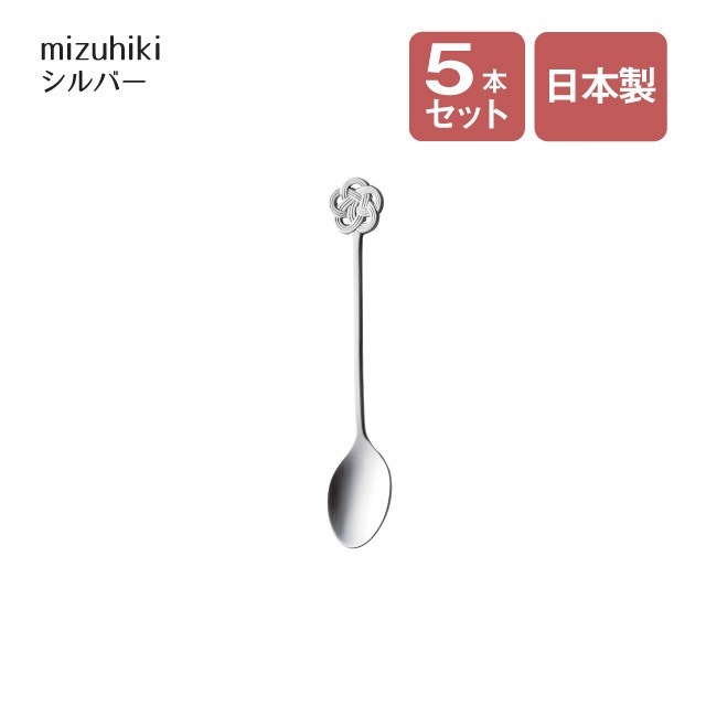 ティースプーン mizuhiki シルバー 5本セット（407286）- 高桑金属（GC