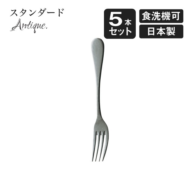 アンティーク デザートフォーク 5本セット デザートフォーク スタンダード アンティーク 5本セット（900398