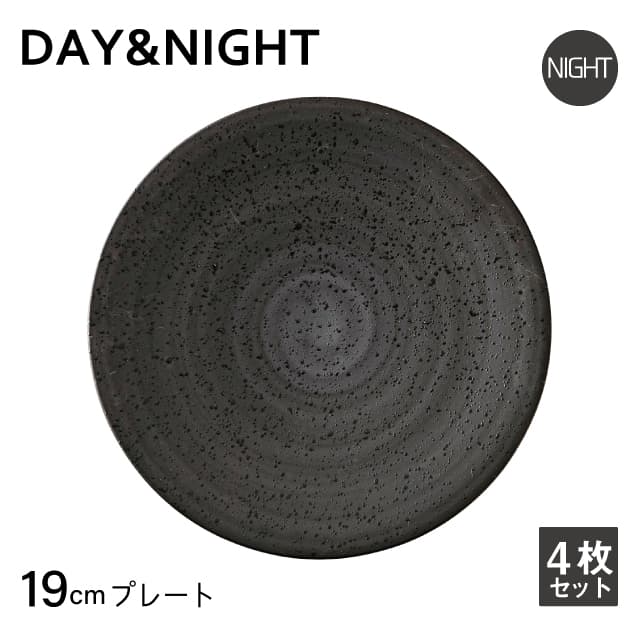 プレート 19cm 4枚セット 選べる2色 DAY&NIGHT （4A095-02・4A098-02 