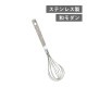 泡立て器 古典美技 こてんびぎ(253719)