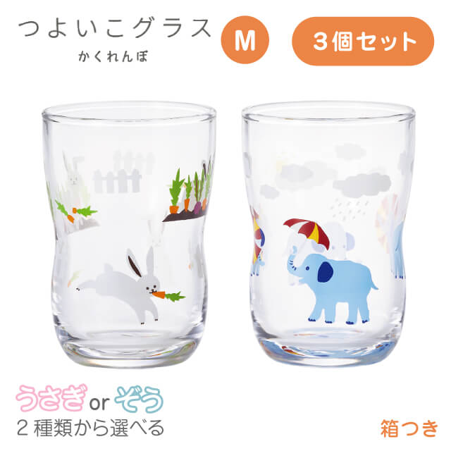 つよいこグラス M かくれんぼ 3個 うさぎ/ぞう 2種類から選べる 185ml アデリア 石塚硝子（6078-P3・6087-P3）