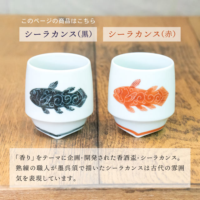 KIHARA 香酒盃 シーラカンス Lサイズ 専用化粧箱入（429L-106）