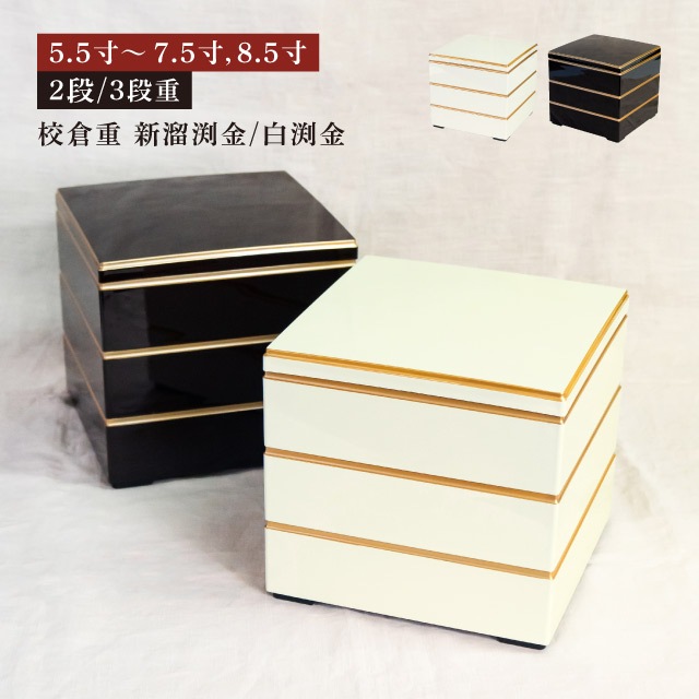 重箱 2段/3段用 5.5寸〜7.5寸/8.5寸 校倉重 白渕金/新溜渕金 抗菌加工（COS-044）