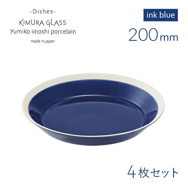 イイホシユミコ　木村硝子コラボ　プレート18CM 4枚セット 木村硝子店 プレート dishes 200 plate 4枚 ink blue イイホシユミコ